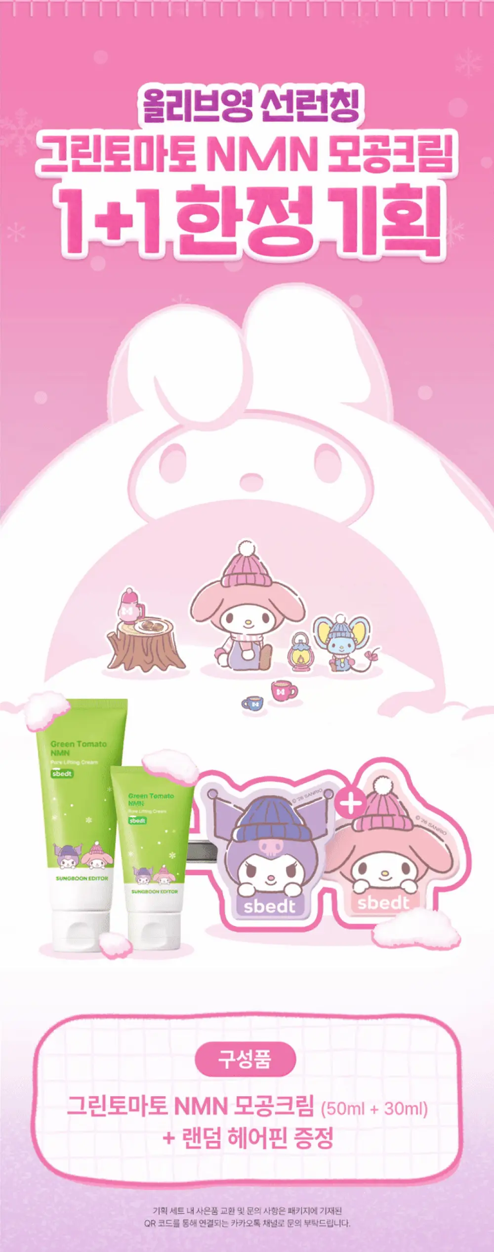 [산리오 콜라보/화잘먹크림] 성분에디터 그린토마토 NMN 포어 리프팅 크림 50ml 기획 (+30ml+산리오 헤어핀) 상세페이지 2